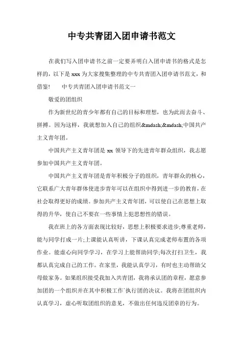 中专共青团入团申请书范文