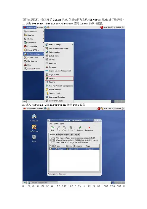 设置虚拟机中Linux与主机通讯