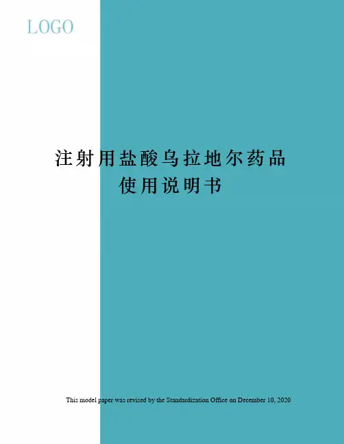 注射用盐酸乌拉地尔药品使用说明书