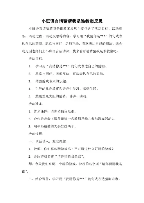 小班语言请猜猜我是谁教案反思