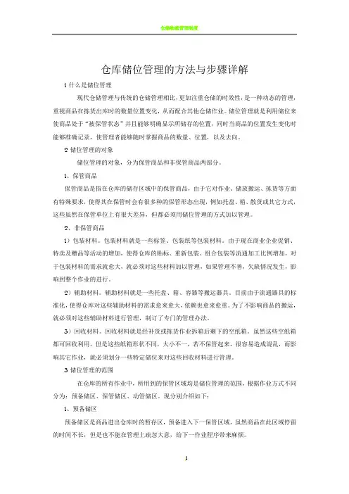 仓库储位管理的方法与步骤详解
