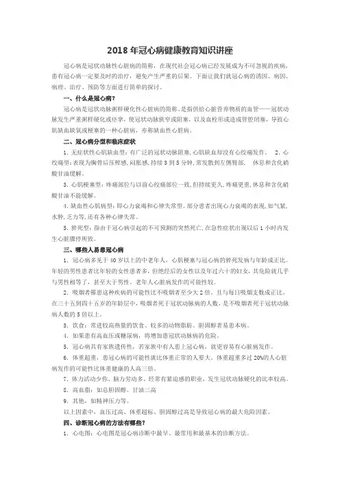 2018年冠心病健康教育知识讲座
