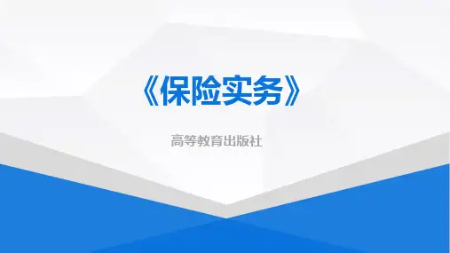 《保险实务》(第二版)PPT完整版