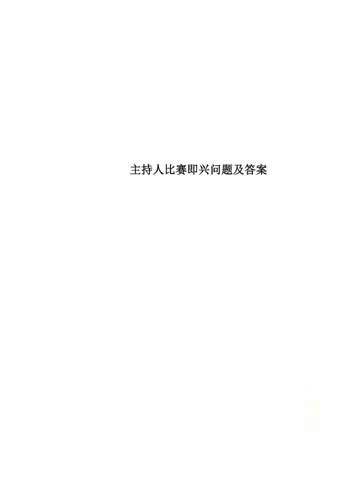主持人比赛即兴问题及答案