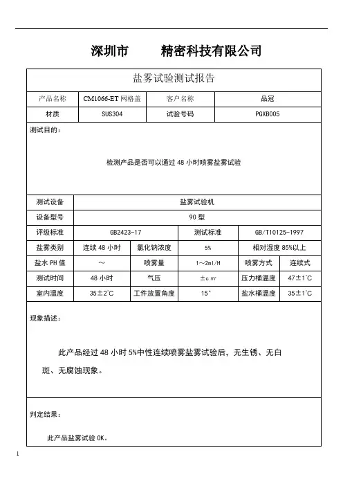 盐雾测试报告