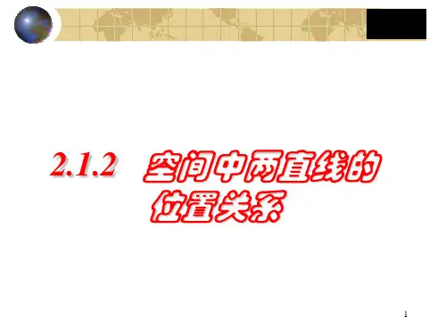 空间两条直线的位置关系(1)ppt课件