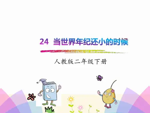 2017~2018学年度第二学期部编版语文二年级下册第24课《当世界年纪还小的时候》ppt课件