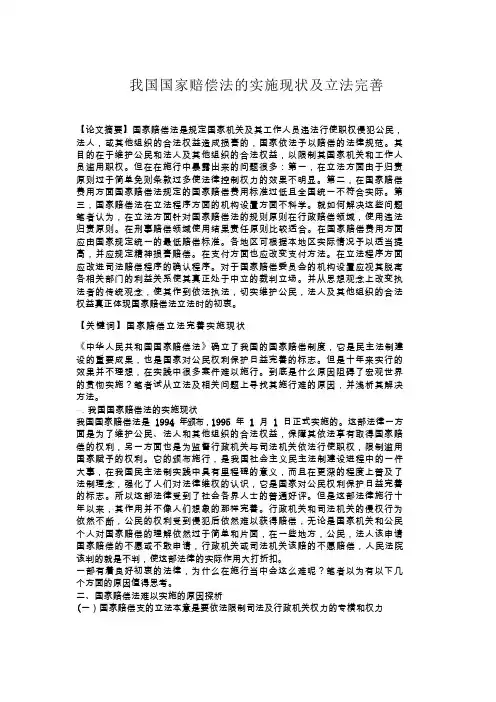 我国国家赔偿法的实施现状及立法完善