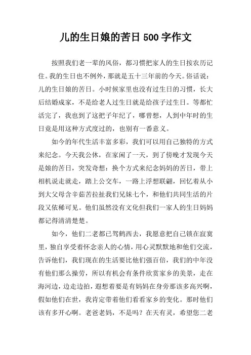 儿的生日娘的苦日500字作文