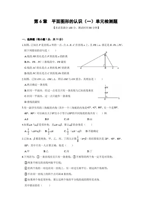 苏科版七年级数学上册第六章平面图形的认识(一)单元检测题(PDF含答案)