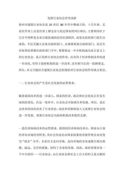 发挥行业协会作用浅析