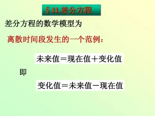 差分方程