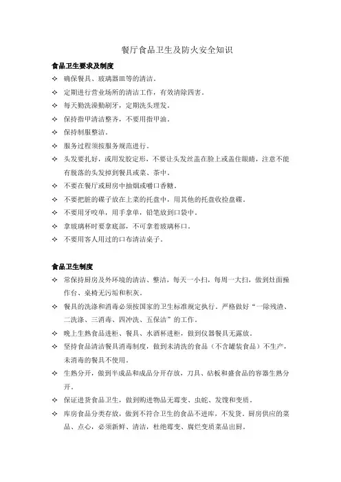 餐厅食品卫生及防火安全知识