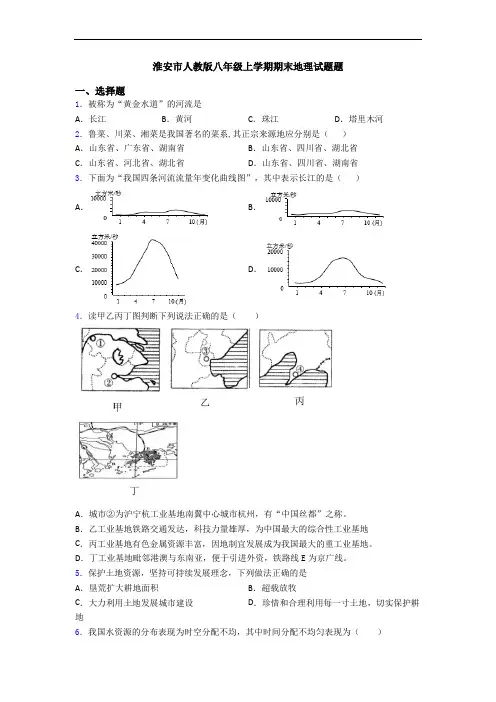 淮安市人教版八年级上学期期末地理试题题