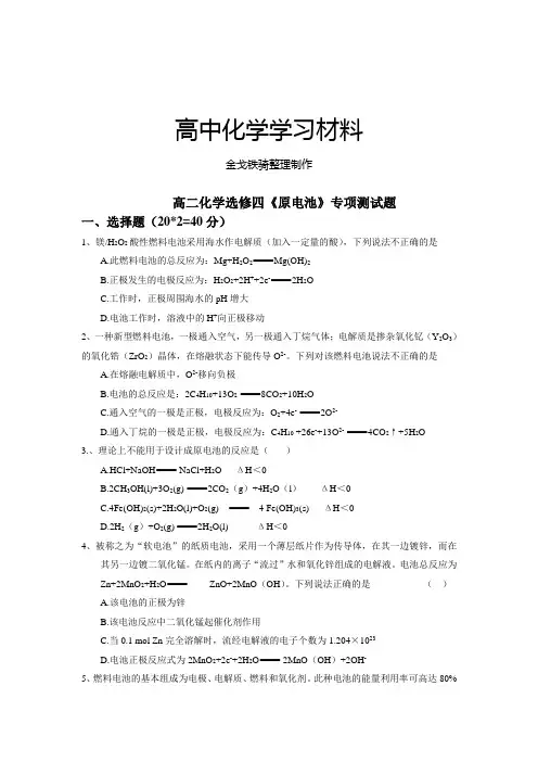 人教版高中化学选修四高二化学《原电池》专项测试题