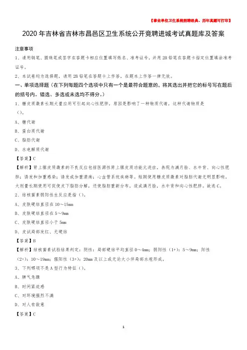 2020年吉林省吉林市昌邑区卫生系统公开竞聘进城考试真题库及答案