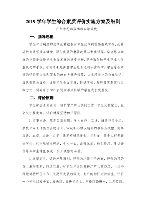 学生综合素质评价实施方案