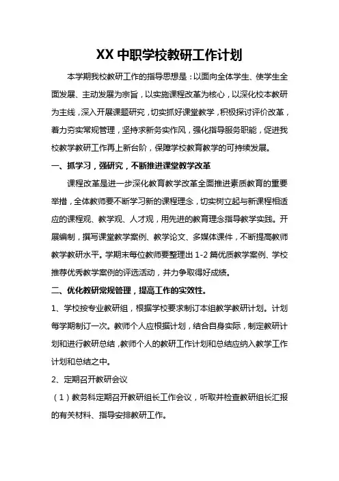 XX中职学校学期教研工作计划