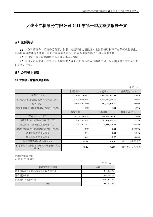 大冷股份：2011年第一季度报告全文
 2011-04-15