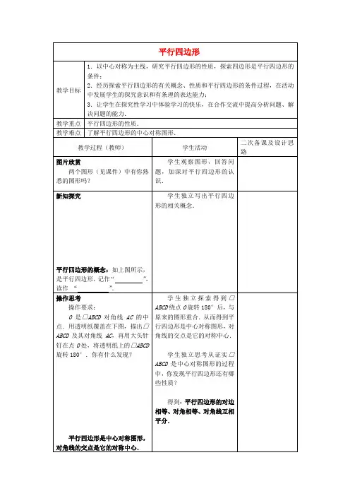 八年级数学下册 9.3 平行四边形教案(1) (新版)苏科版