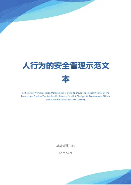 人行为的安全管理示范文本