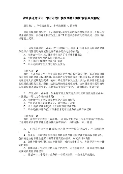 注册会计师审计(审计计划)模拟试卷1(题后含答案及解析)