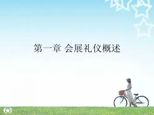 会展礼仪
