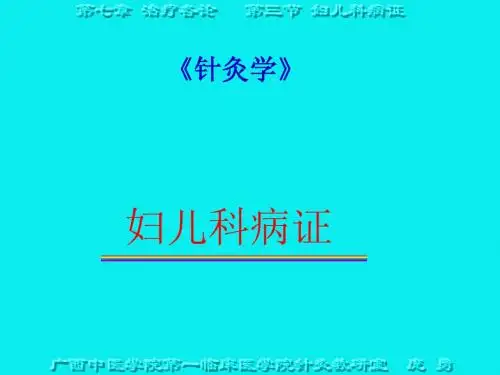 针灸治疗妇儿科疾病