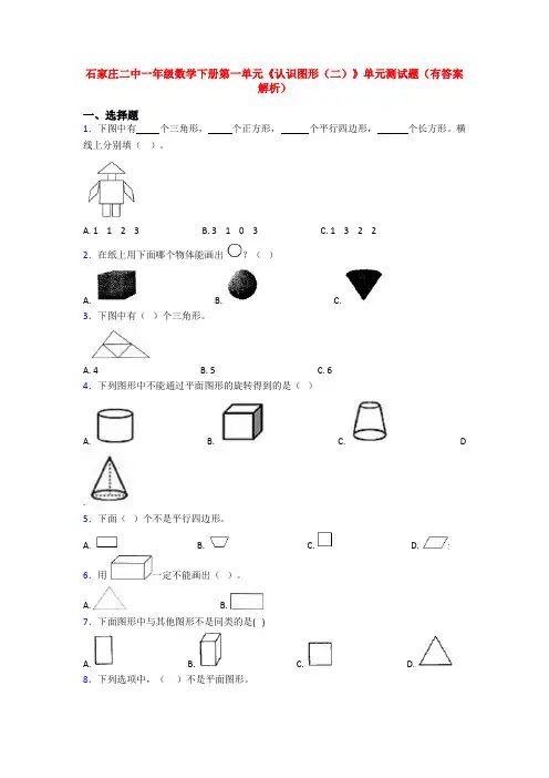 石家庄二中一年级数学下册第一单元《认识图形(二)》单元测试题(有答案解析)