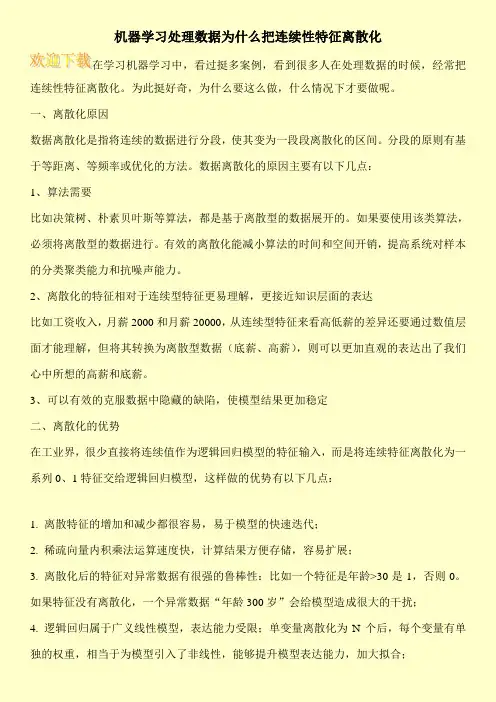 机器学习处理数据为什么把连续性特征离散化