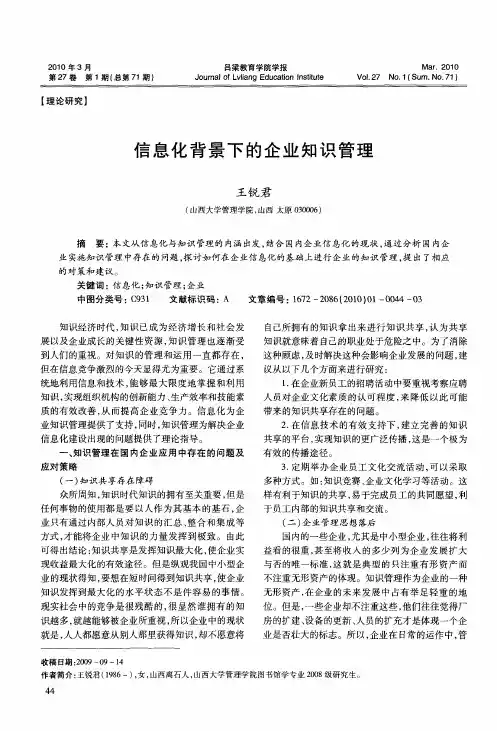 信息化背景下的企业知识管理