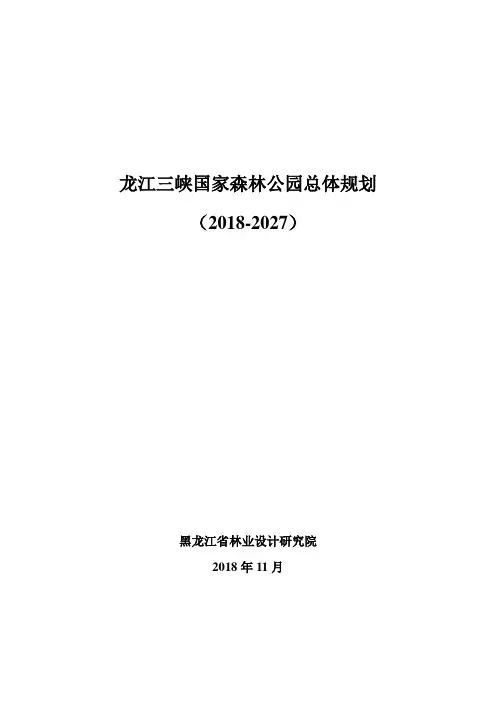 龙江三峡国家森林公园总体规划