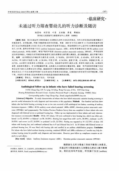 未通过听力筛查婴幼儿的听力诊断及随访