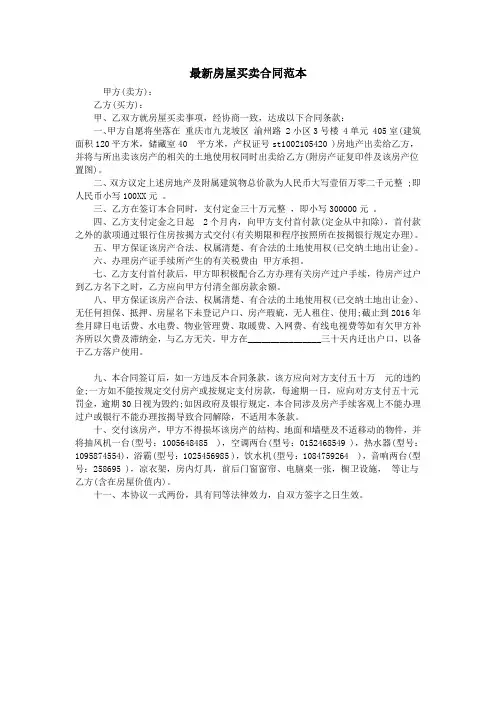 2016最新修改最新房屋买卖合同范本房屋买卖协议