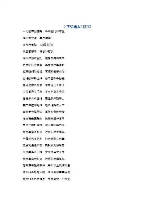 9字结婚大门对联