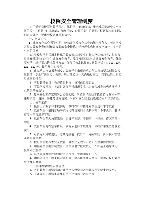 校园安全管理相关制度