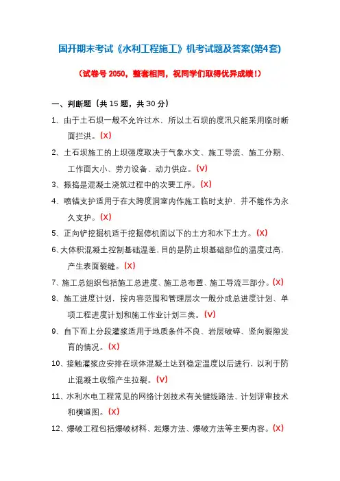 国开期末考试《水利工程施工》机考试题及答案(第4套)