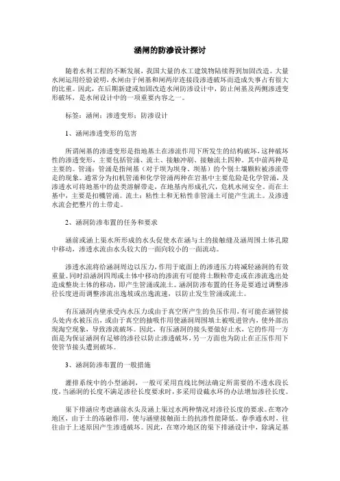 涵闸的防渗设计探讨