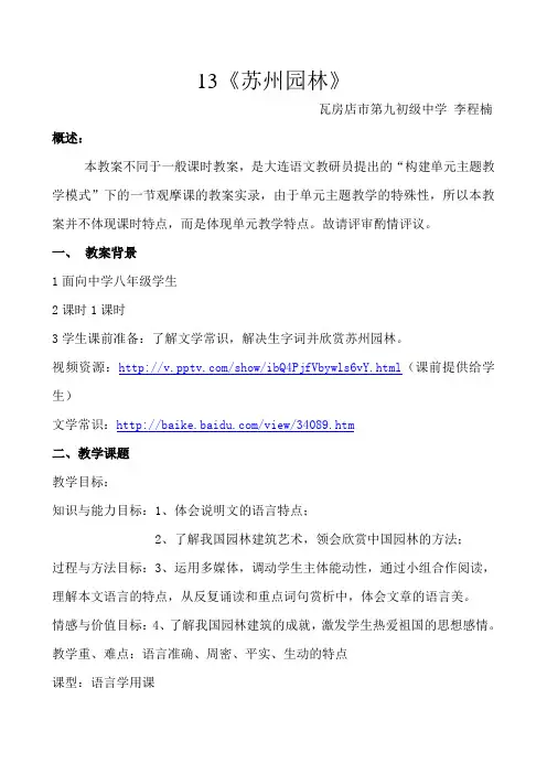 苏州园林 ——单元主题教学(教案,附带课件)