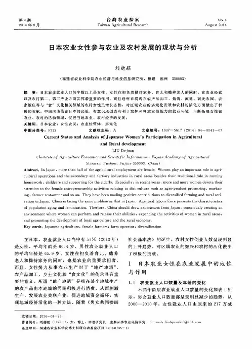 日本农业女性参与农业及农村发展的现状与分析
