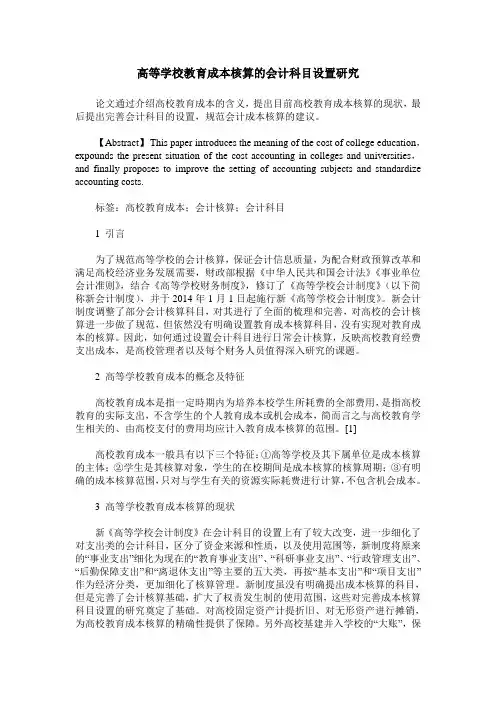 高等学校教育成本核算的会计科目设置研究