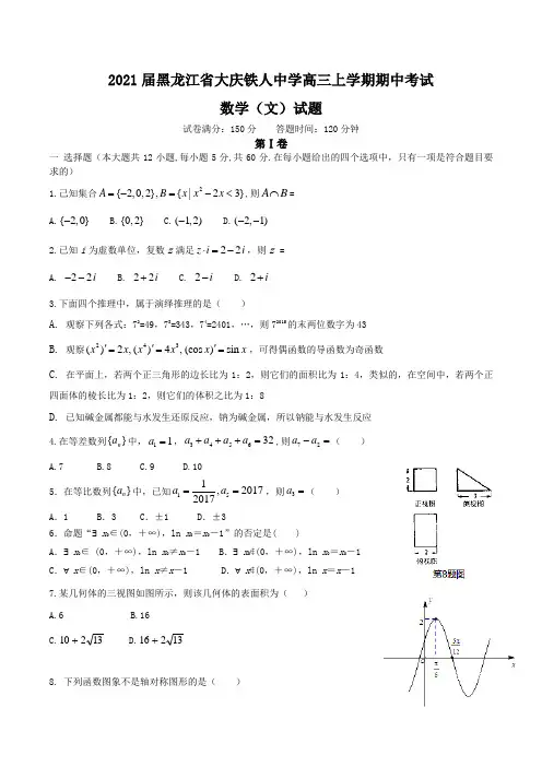 2021届黑龙江省大庆铁人中学高三上学期期中考试数学(文)试题Word版含解析