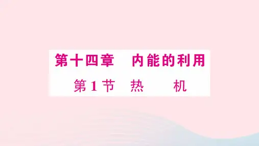 九年级物理全册第十四章内能的利用 作业课件新版新人教版