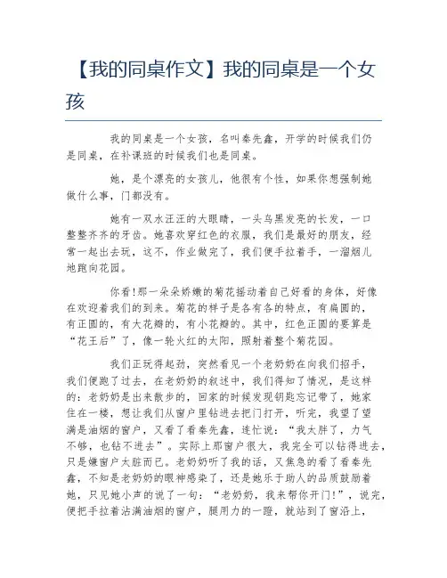 我的同桌作文我的同桌是一个女孩