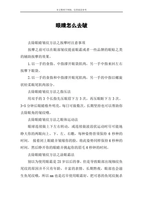 眼睛怎么去皱