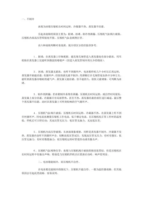 冰箱的故障判断方法和维修思路