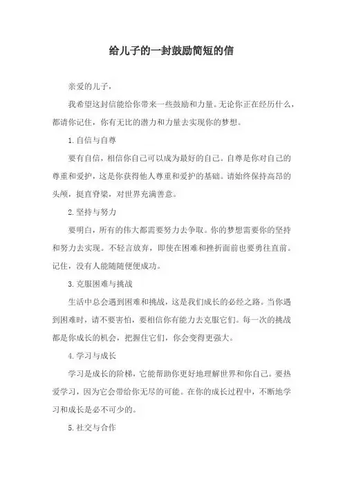 给儿子的一封鼓励简短的信