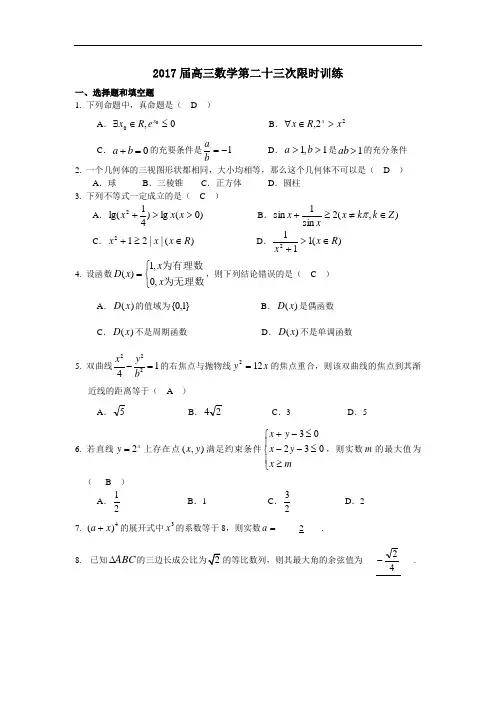 答题：2017届高三数学第二十三次限时训练