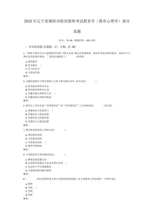 2018年辽宁省朝阳市特岗教师考试教育学(教育心理学)部分真题