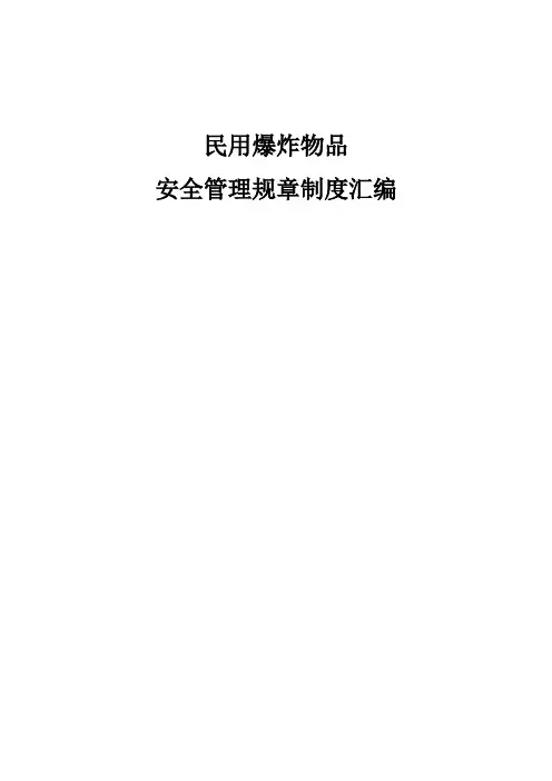 民用爆炸物品管理制度汇编